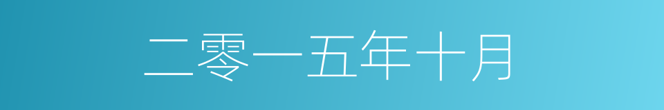 二零一五年十月的同义词