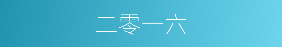 二零一六的同义词
