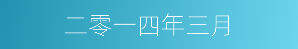 二零一四年三月的同义词