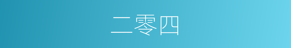 二零四的同义词