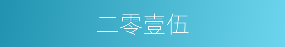 二零壹伍的同义词