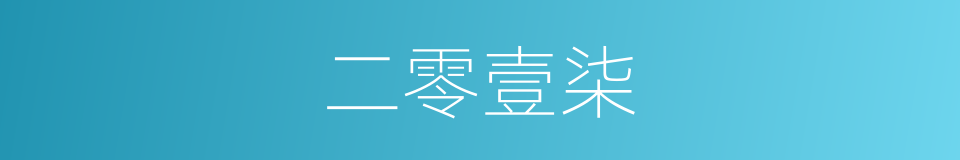 二零壹柒的同义词