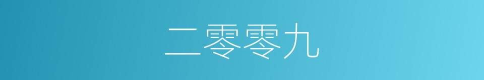 二零零九的同义词