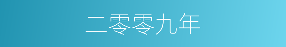 二零零九年的同义词