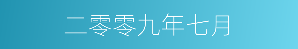 二零零九年七月的同义词