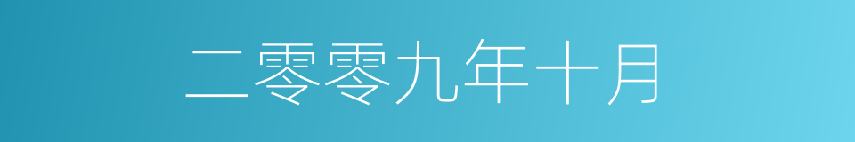 二零零九年十月的同义词