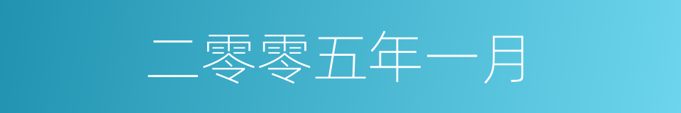 二零零五年一月的同义词