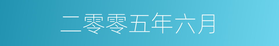 二零零五年六月的同义词