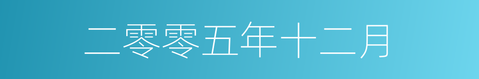 二零零五年十二月的同义词