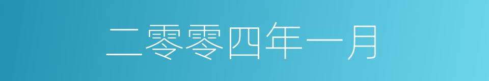 二零零四年一月的同义词