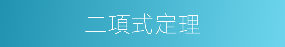 二項式定理的意思