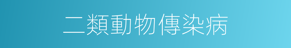 二類動物傳染病的同義詞