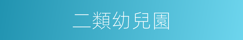 二類幼兒園的同義詞