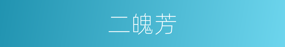 二魄芳的同义词