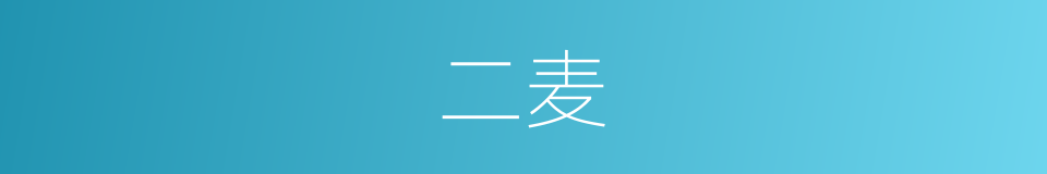二麦的意思