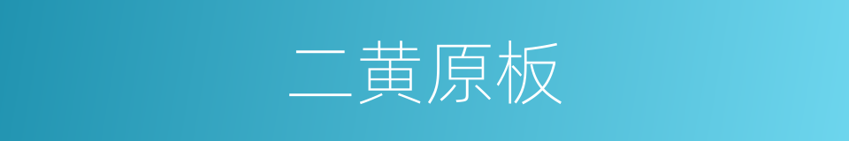 二黄原板的意思