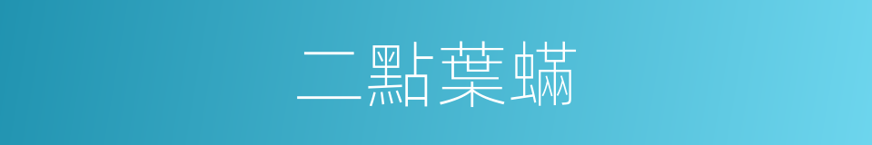 二點葉蟎的同義詞