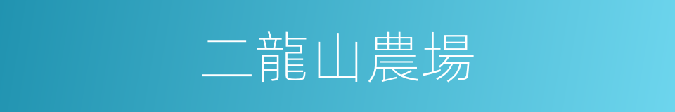 二龍山農場的同義詞