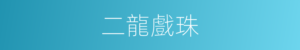 二龍戲珠的意思