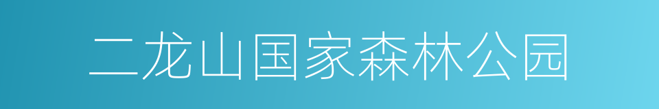 二龙山国家森林公园的同义词