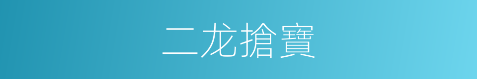 二龙搶寶的同義詞