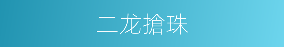 二龙搶珠的同義詞