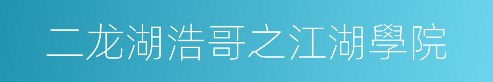 二龙湖浩哥之江湖學院的同義詞