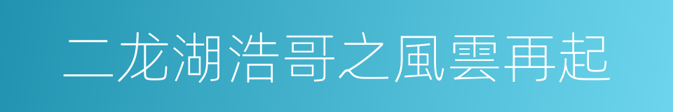 二龙湖浩哥之風雲再起的同義詞