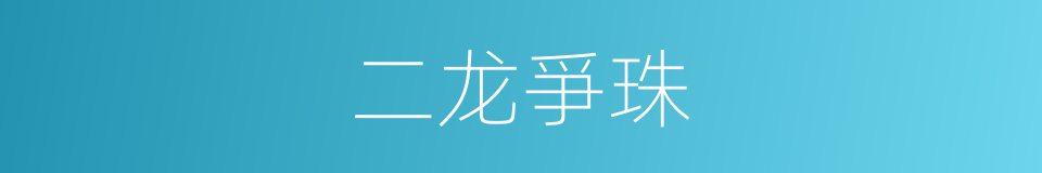 二龙爭珠的同義詞
