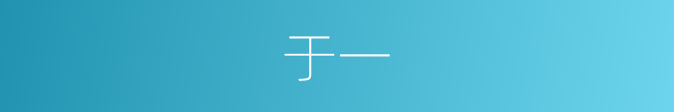 于一的意思