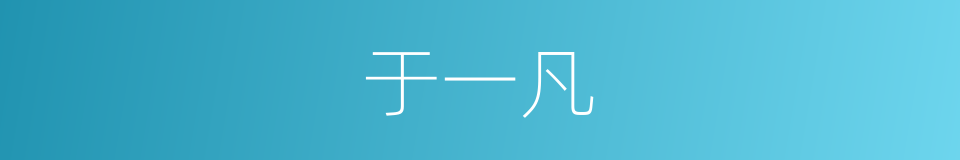 于一凡的同义词