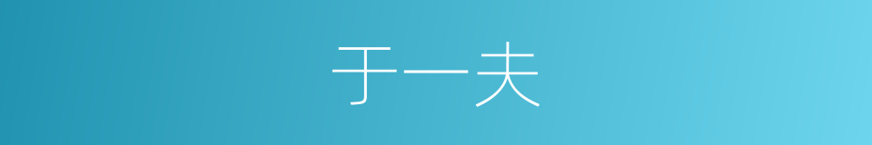 于一夫的同义词