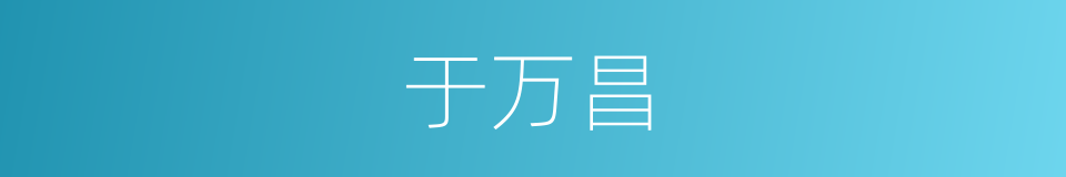 于万昌的同义词