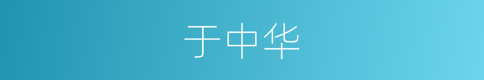 于中华的同义词