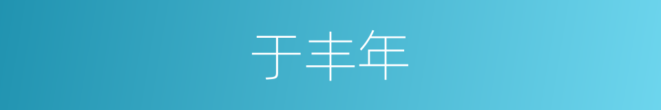 于丰年的同义词