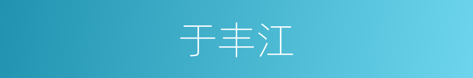 于丰江的同义词
