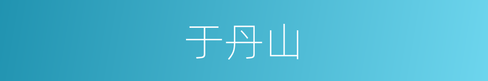 于丹山的同义词