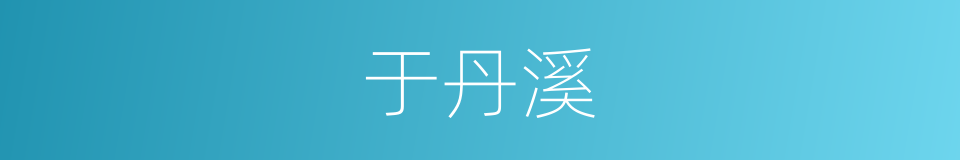 于丹溪的同义词