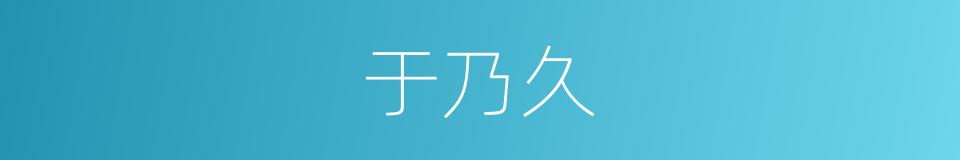 于乃久的意思