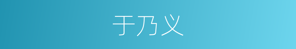 于乃义的同义词