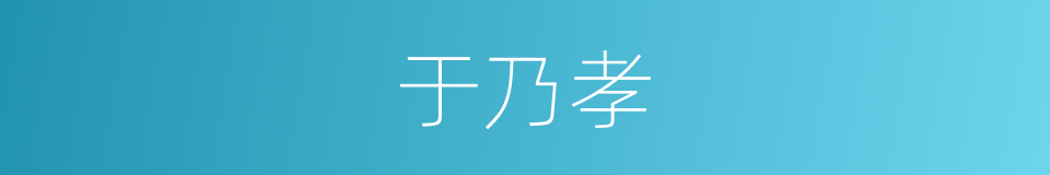 于乃孝的同义词