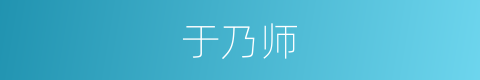 于乃师的同义词