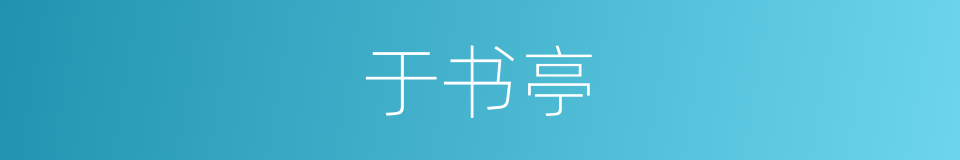 于书亭的同义词