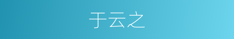 于云之的同义词