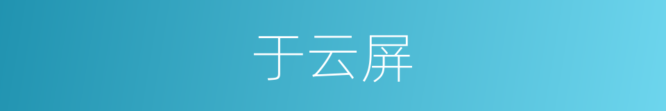 于云屏的同义词