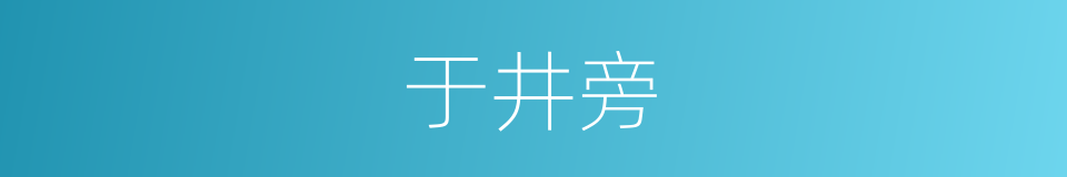 于井旁的同义词