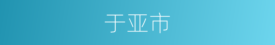 于亚市的同义词