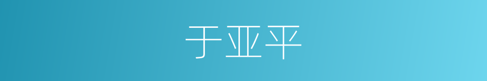 于亚平的同义词