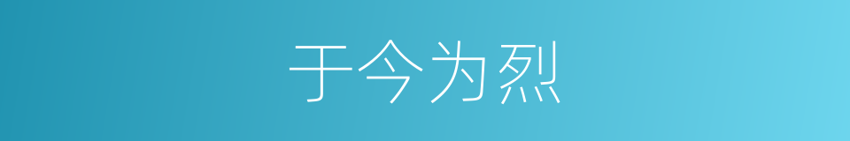 于今为烈的意思