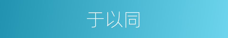 于以同的同义词